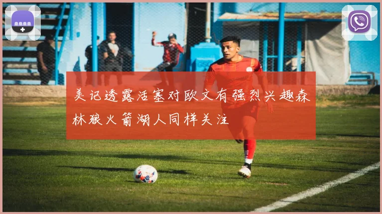 美记透露活塞对欧文有强烈兴趣森林狼火箭湖人同样关注