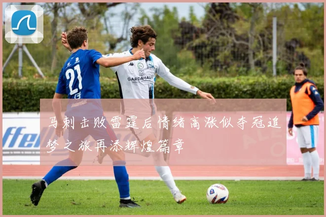 马刺击败雷霆后情绪高涨似夺冠追梦之旅再添辉煌篇章