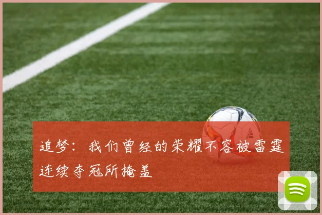 追梦：我们曾经的荣耀不容被雷霆连续夺冠所掩盖