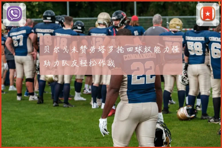 贝尔戈米赞劳塔罗抢回球权能力强助力队友轻松作战